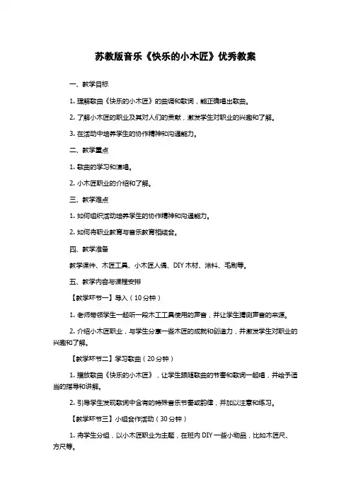苏教版音乐《快乐的小木匠》优秀教案