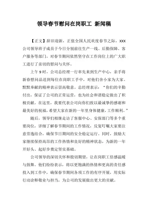 领导春节慰问在岗职工 新闻稿