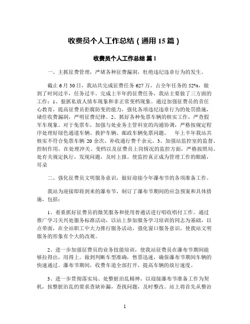 收费员个人工作总结(通用15篇)