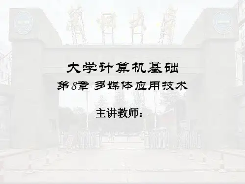 第8章 多媒体