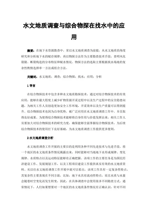 水文地质调查与综合物探在找水中的应用