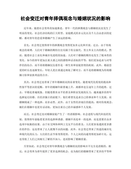 社会变迁对青年择偶观念与婚姻状况的影响