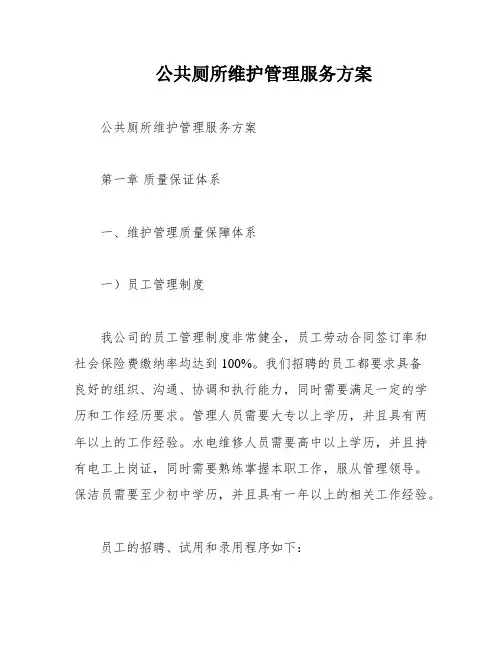 公共厕所维护管理服务方案
