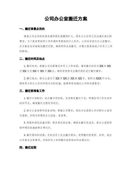 公司办公室搬迁方案 (2)