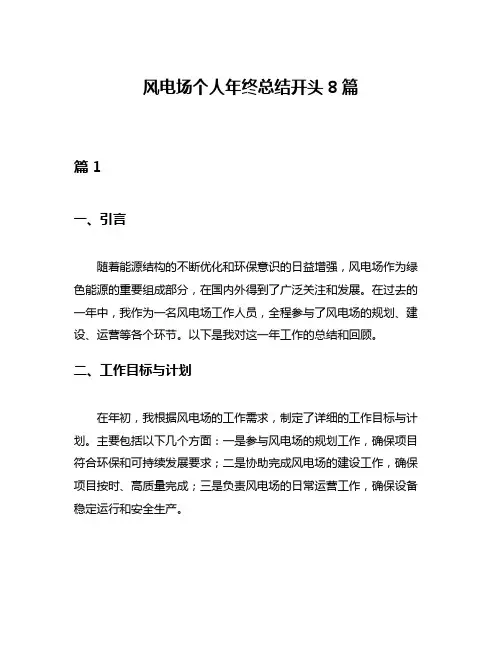 风电场个人年终总结开头8篇