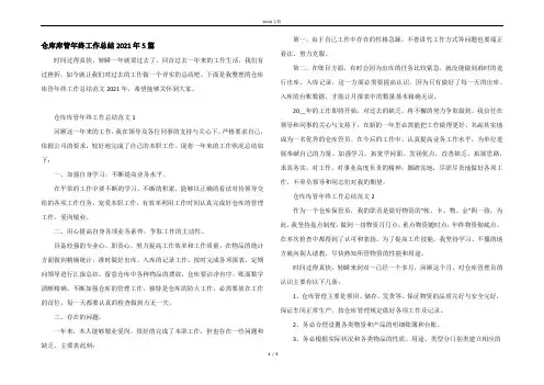 仓库库管年终工作总结2021年5篇