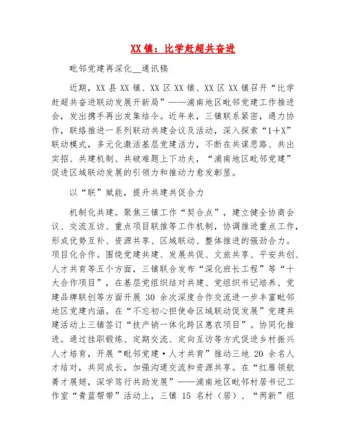 新闻宣传稿-xx镇：比学赶超共奋进毗邻党建再深化_通讯稿