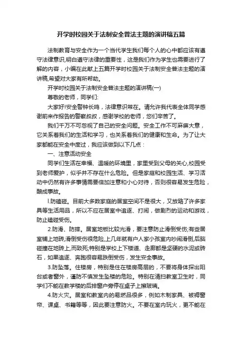 开学时校园关于法制安全普法主题的演讲稿五篇