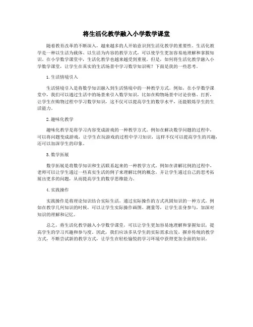 将生活化教学融入小学数学课堂