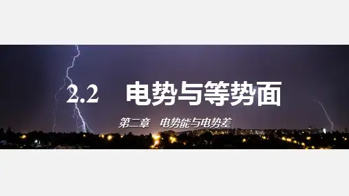 2.2 电势与等势面 课件 -高一下学期物理鲁科版(2019)必修第三册