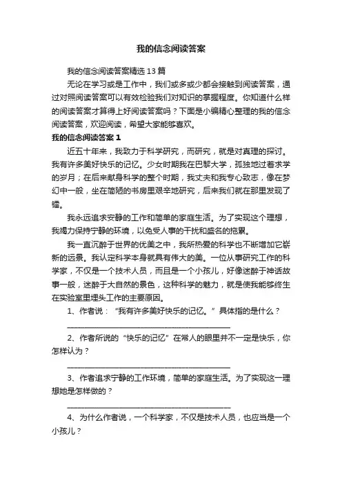 我的信念阅读答案精选13篇