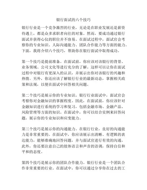 银行面试的六个技巧