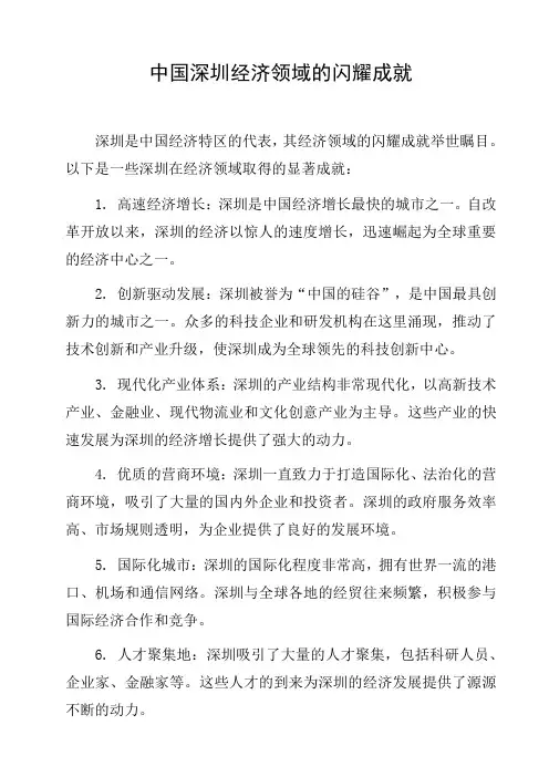 中国深圳经济领域的闪耀成就