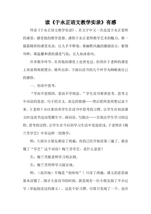 读《于永正语文教学实录》有感