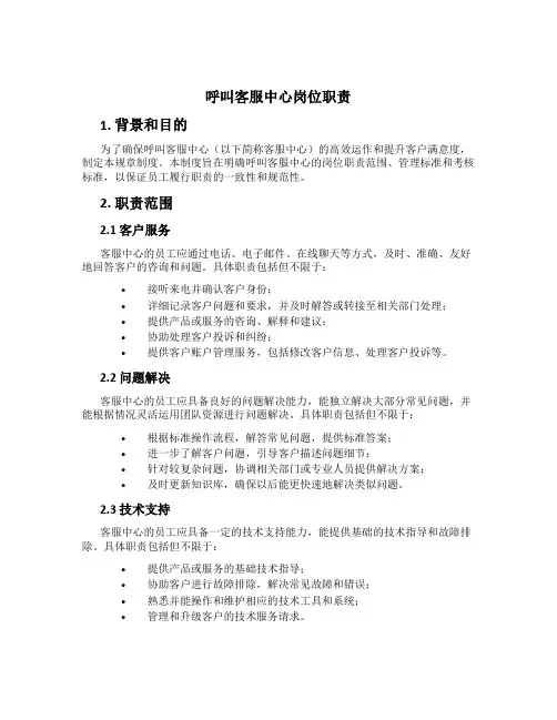 呼叫客服中心岗位职责