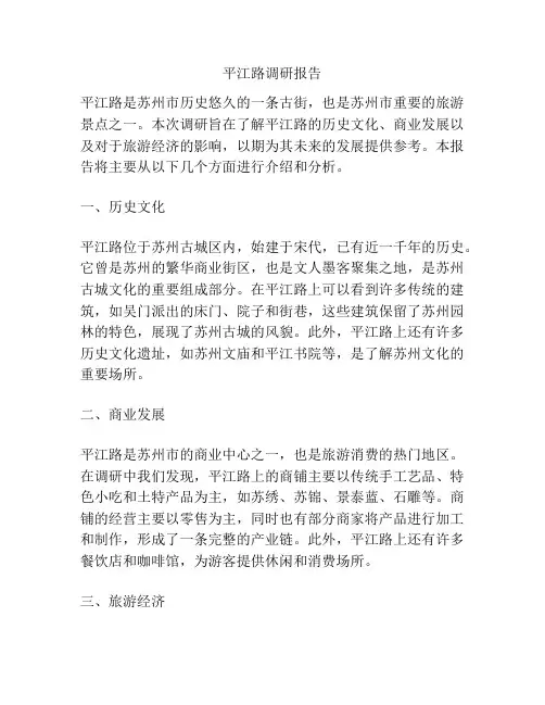 平江路调研报告