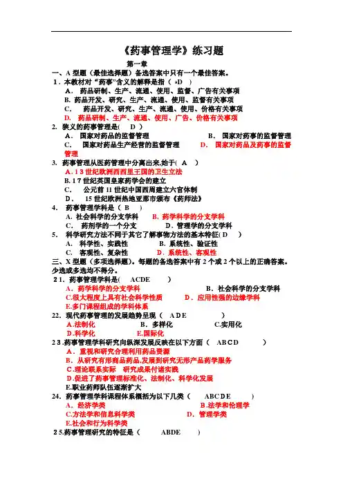 药事管理学各章节习题(标准答案)