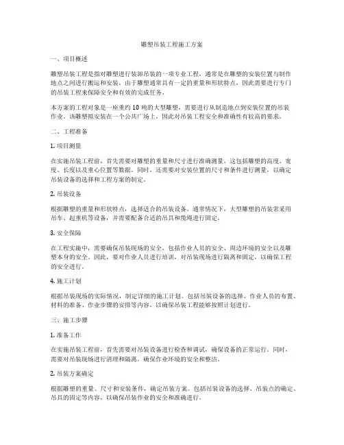 雕塑吊装工程施工方案