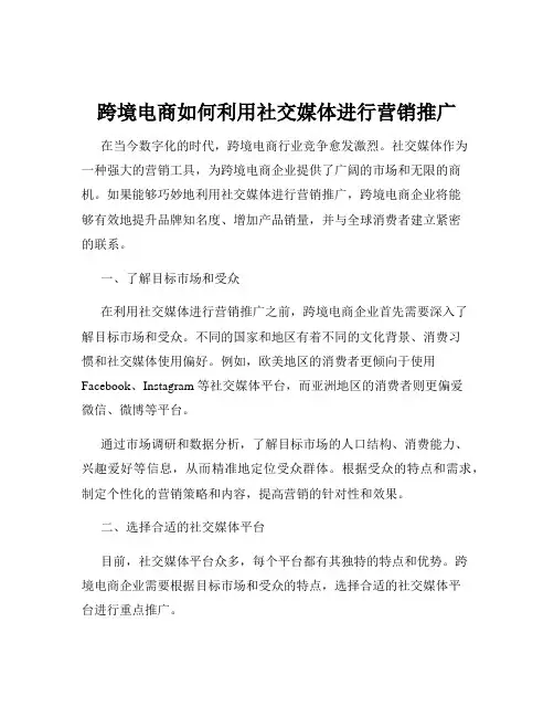 跨境电商如何利用社交媒体进行营销推广