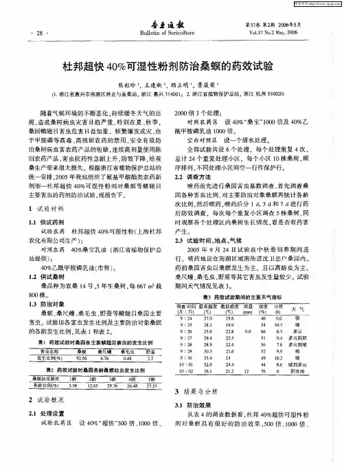 杜邦超快40%可湿性粉剂防治桑螟的药效试验