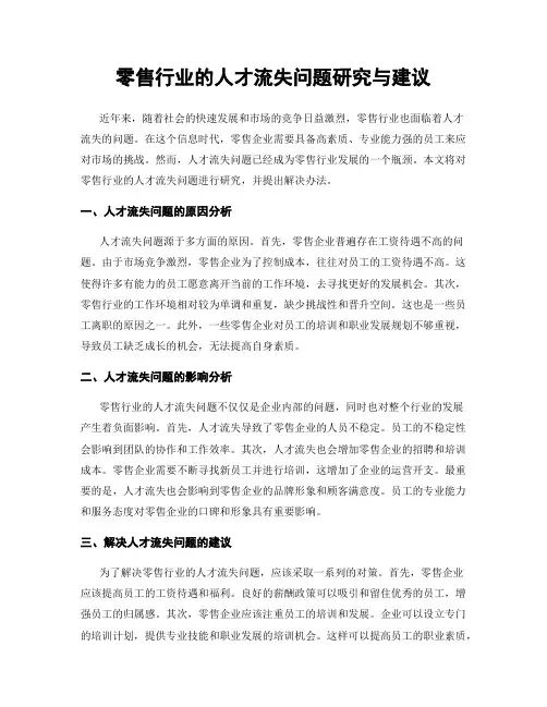 零售行业的人才流失问题研究与建议