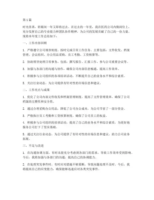 医药公司内勤年度总结(3篇)