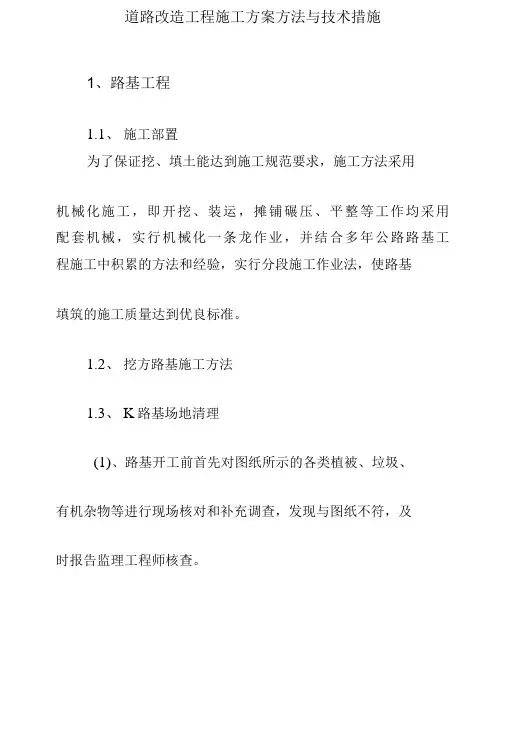 道路改造工程施工方案方法与技术措施
