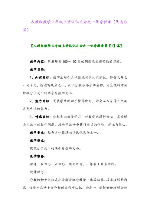 2023年人教版数学三年级上册认识几分之一优秀教案(优选3篇)