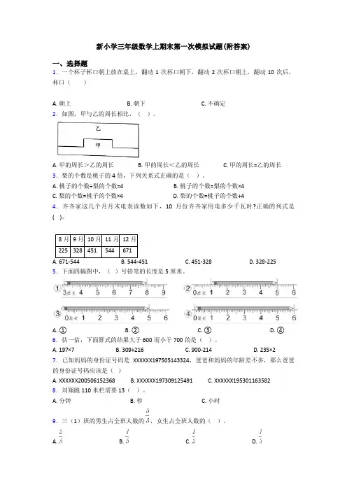 新小学三年级数学上期末第一次模拟试题(附答案)