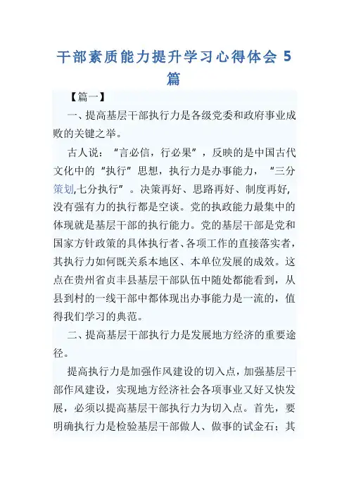干部素质能力提升学习心得体会5篇