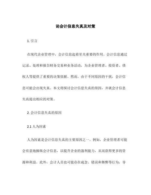 论会计信息失真及对策
