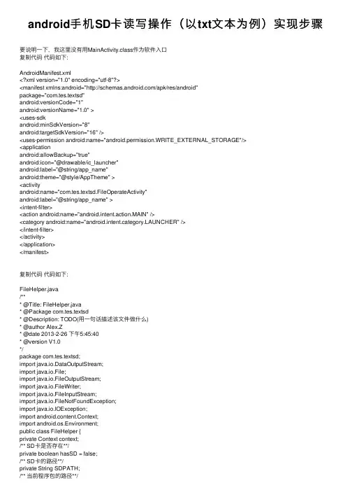 android手机SD卡读写操作（以txt文本为例）实现步骤