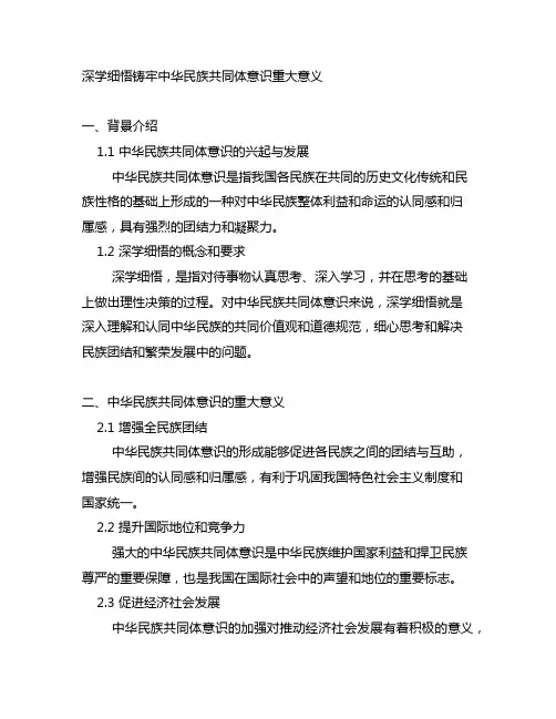 深学细悟铸牢中华民族共同体意识重大意义