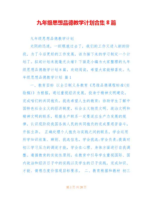 九年级思想品德教学计划合集8篇