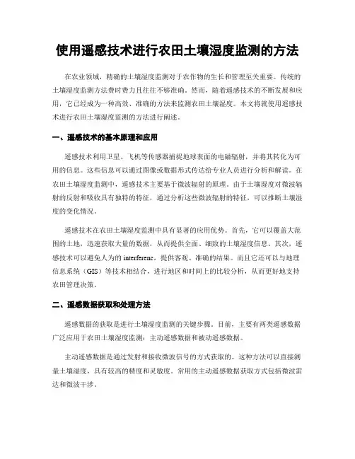 使用遥感技术进行农田土壤湿度监测的方法