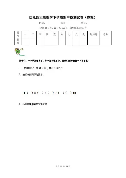 幼儿园大班数学下学期期中检测试卷(答案)