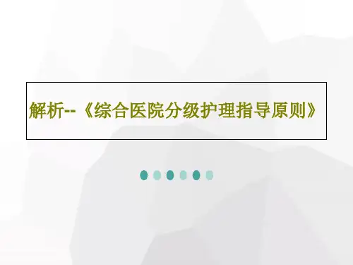 解析--《综合医院分级护理指导原则》共70页