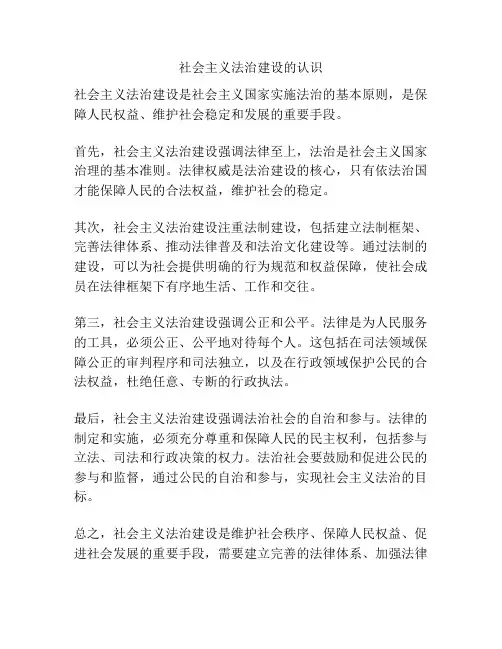 社会主义法治建设的认识