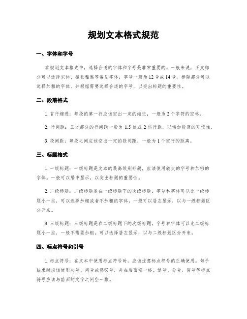 规划文本格式规范