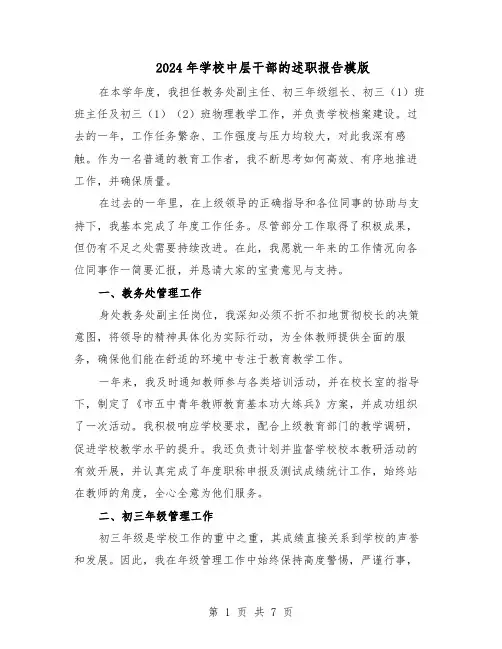 2024年学校中层干部的述职报告模版(4篇)
