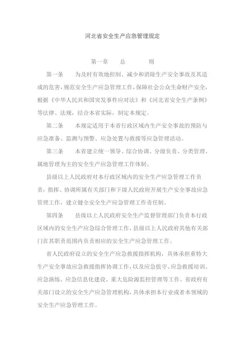 河北省安全生产应急管理规定
