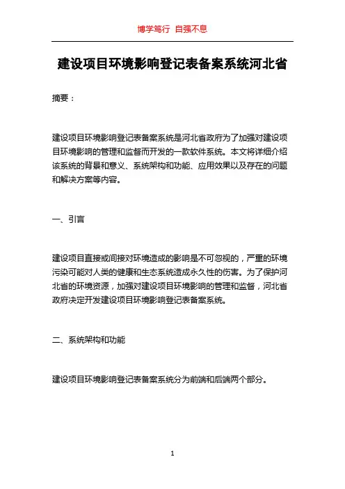 建设项目环境影响登记表备案系统河北省