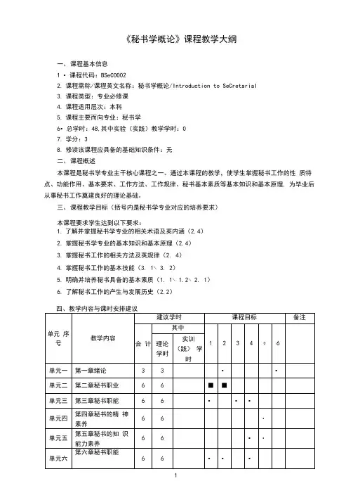《秘书学概论》课程教学大纲