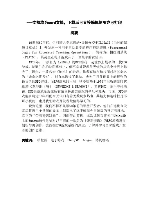 基于Unity3D的RPG游戏的设计与实现--以《召唤之夜：铸剑物语》为例-毕业论文