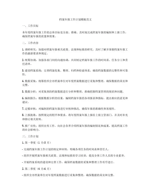 档案年报工作计划模板范文