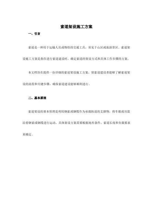 索道架设施工方案