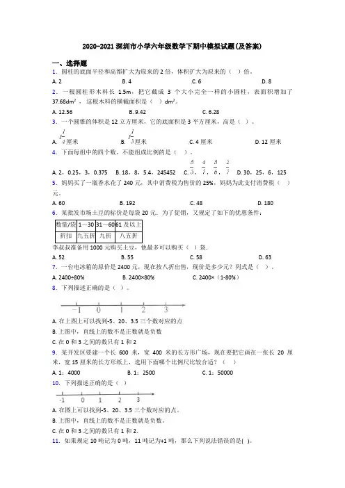 2020-2021深圳市小学六年级数学下期中模拟试题(及答案)