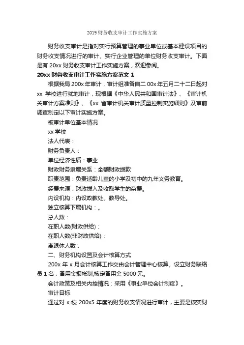 2019财务收支审计工作实施方案_实施方案_