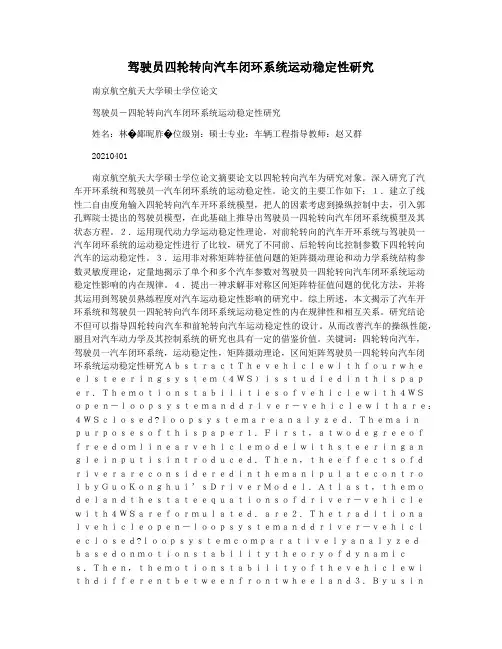 驾驶员四轮转向汽车闭环系统运动稳定性研究