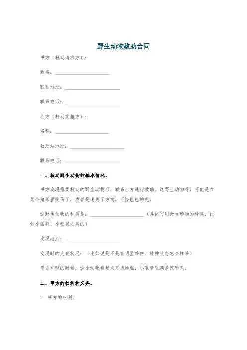 野生动物救助合同